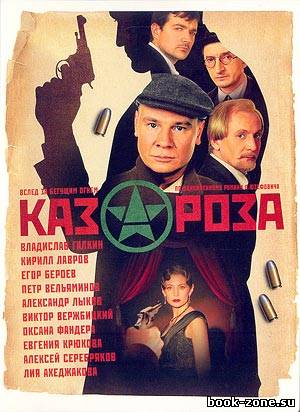 Казароза (2006) DVDRip