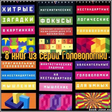 8 книг из серии Головоломки