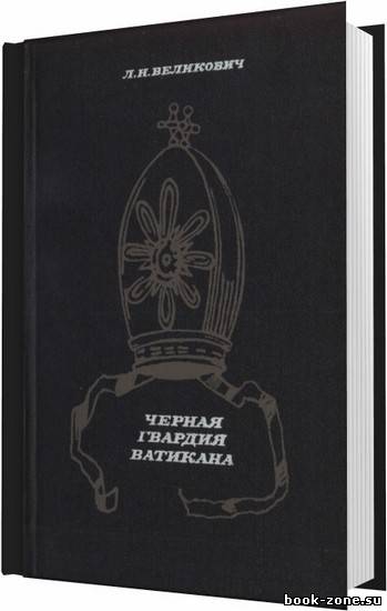 Черная гвардия Ватикана / Великович Лазарь Наумович / 1985