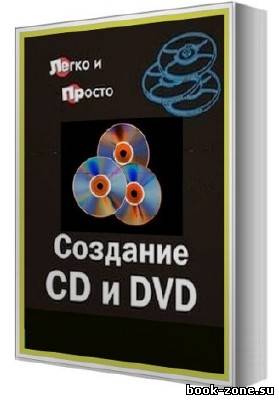 Книжный сборник: Создание CD и DVD