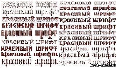 Русские шрифты для фотошопа - Винтажные