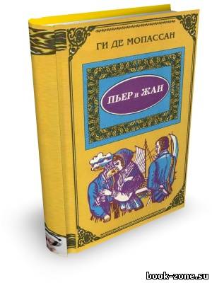 Ги де Мопассан. Пьер и Жан (Аудиокнига)