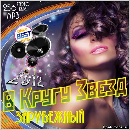 VA - В Кругу Звезд. Зарубежный (2012)