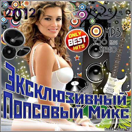 VA - Эксклюзивный Попсовый Микс (2012)