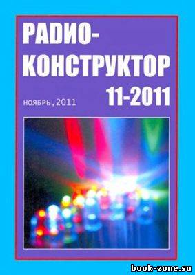 Радиоконструктор №11 2011