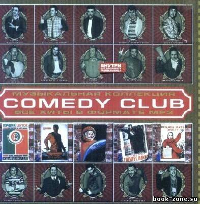 Comedy Club - Все хиты в формате MP3 (Аудиокнига)