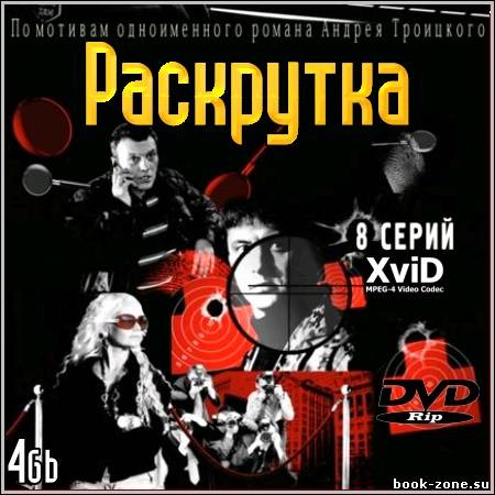 Раскрутка - Все 8 серий (2010/DVDRip-4Gb)