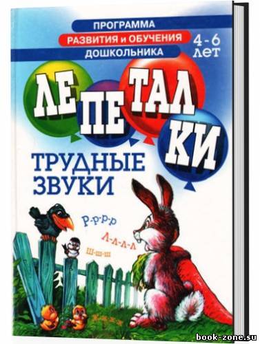 Лепеталки. Трудные звуки. Для детей 4-6 лет (2003) PDF