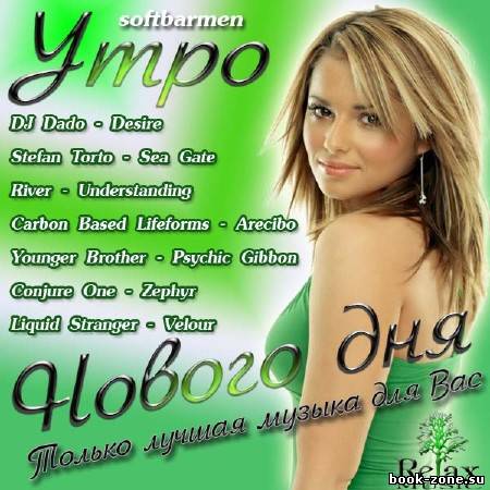 VA - Утро нового дня (2012)