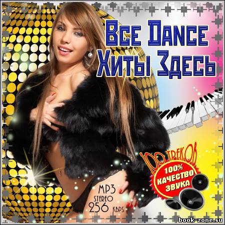 VA - Все Dance Хиты Здесь. Зарубежный (2012)