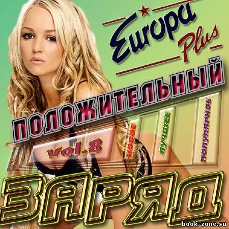 VA - Положительный заряд vol.8 (2012)