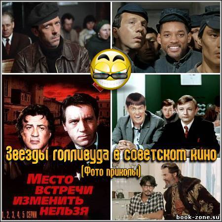 Звезды голливуда в советском кино (Фото приколы)