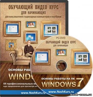 Основы работы на ПК. Windows 7 (2011)