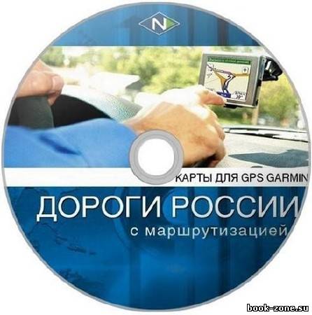 Garmin Дороги России 5.25 Unlocked. РФ, Украина, Беларусь (18.01.12) Русская версия