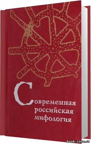 Современная российская мифология / Ахметова М. В. / 2005