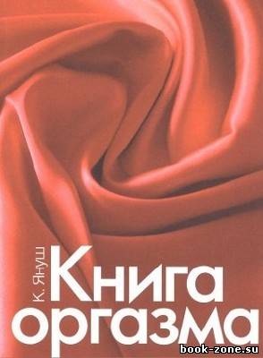 Камасутра ХХI века. Мировые бестселлеры. К. Януш - Книга оргазма