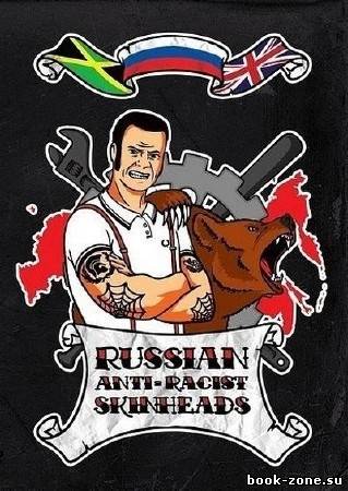 Русские скинхеды антирасисты / RUSSIAN ANTI-RACIST SKINHEADS (2011) DVDRip