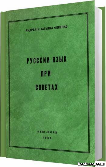Русский язык при советах / Фесенко А. , Фесенко Т. / 1955