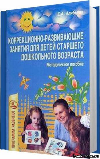 Коррекционно-развивающие занятия для детей старшего дошкольного возраста / Алябьева Е. А. / 2005