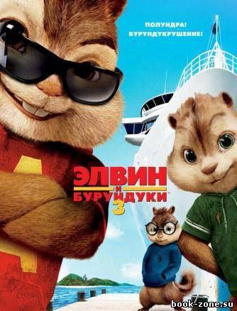 Элвин и бурундуки 3 / Alvin and the Chipmunks: Chip-Wrecked (DVDRip/1400Mb) Лицензия!