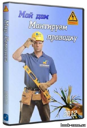 Мой дом: Монтируeм проводку (2012/DVDRip) Видеoурок