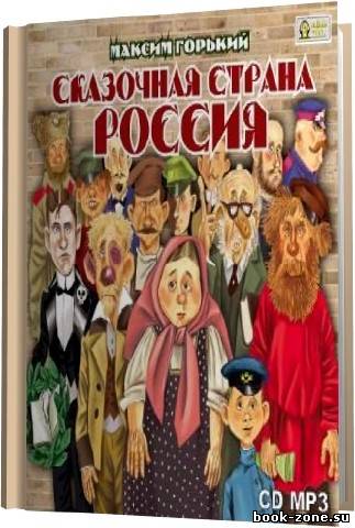 Максим Горький - Сказочная страна Россия (2011) МР3