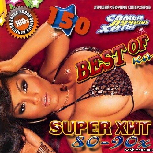 Super хит 80-90х 150 50/50 (2012)