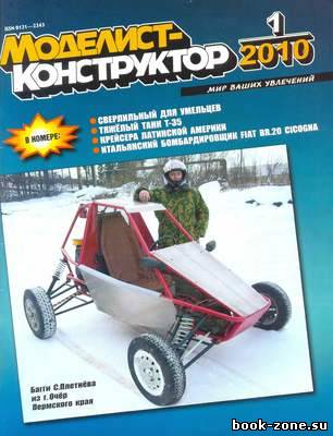 Моделист-конструктор №№1-12 2010