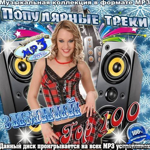 Популярные треки Зимний Top 100 (2012)