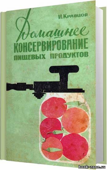 Домашнее консервирование пищевых продуктов / Кравцов И. С. / 1965