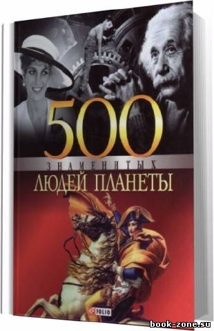 В.Скляренко - 500 знаменитых людей планеты (2008) МР3