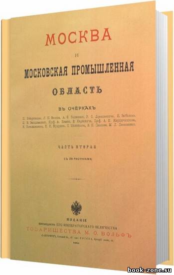 Москва и Московская промышленная область в очерках. (Часть 1-2) / 1899