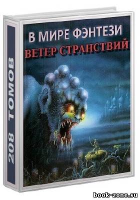 Библиотека | В мире Фэнтези: Ветер странствий