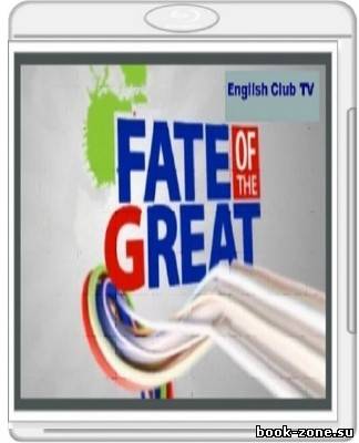 Fate of The Great (Изучение английского языка с English Club TV)