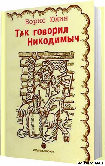 Так говорил Никодимыч / Борис Юдин / 2007