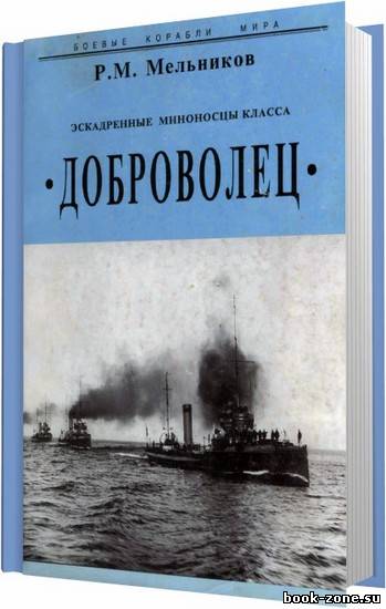 Эскадренные миноносцы типа "Доброволец" / Мельников Р. / 1999