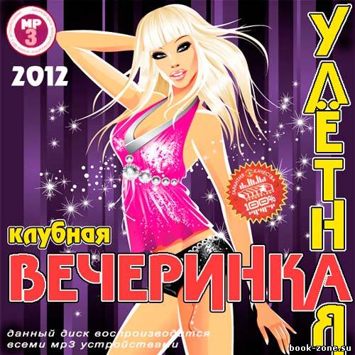 Улётная Вечеринка Клубная (2012)