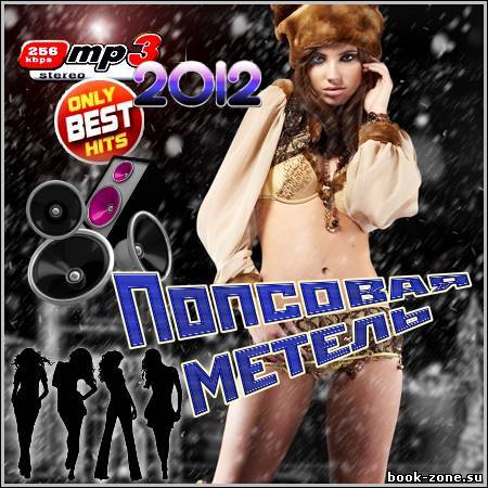 VA - Попсовая Метель (2012)