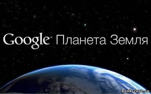 Google Earth 6.2.0.6905 Beta