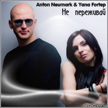 Anton Neumark ft Yana Fortep - Не переживай (2012)