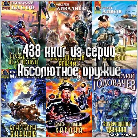 438 книг из серии Абсолютное оружие