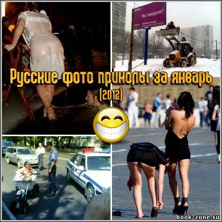 Русские фото приколы за январь (2012)