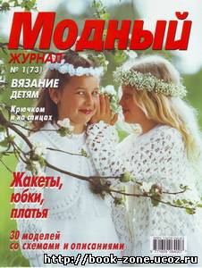 Модный журнал №1(73)2010