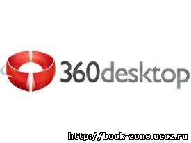 360desktop 0.8.5.2084 (32/64 bit)