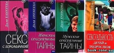 Еникеева Диля: Книги по сексологии и взаимоотношениям полов