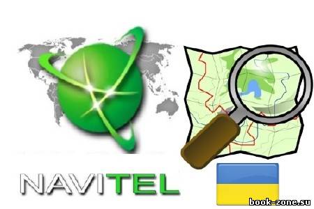 Navitel 3.2.6-3.5 OSM Атлас Украины (27.01.12) RUS