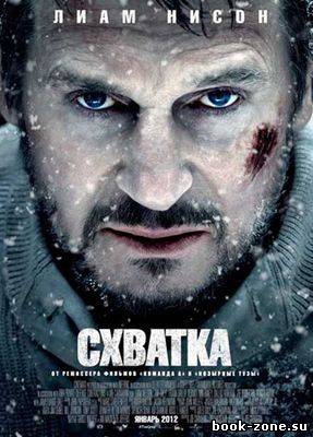 Схватка (2012)