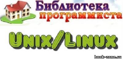 Библиотека пограммиста в среде Unix/Linux
