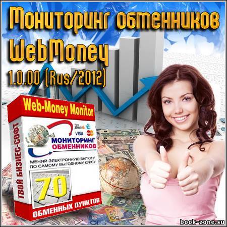 Мониторинг обменников WebMoney 1.0.00 Portable (Rus/2012)