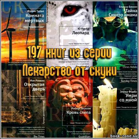 197 книг из серии Лекарство от скуки